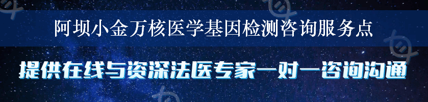 阿坝小金万核医学基因检测咨询服务点